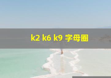 k2 k6 k9 字母圈